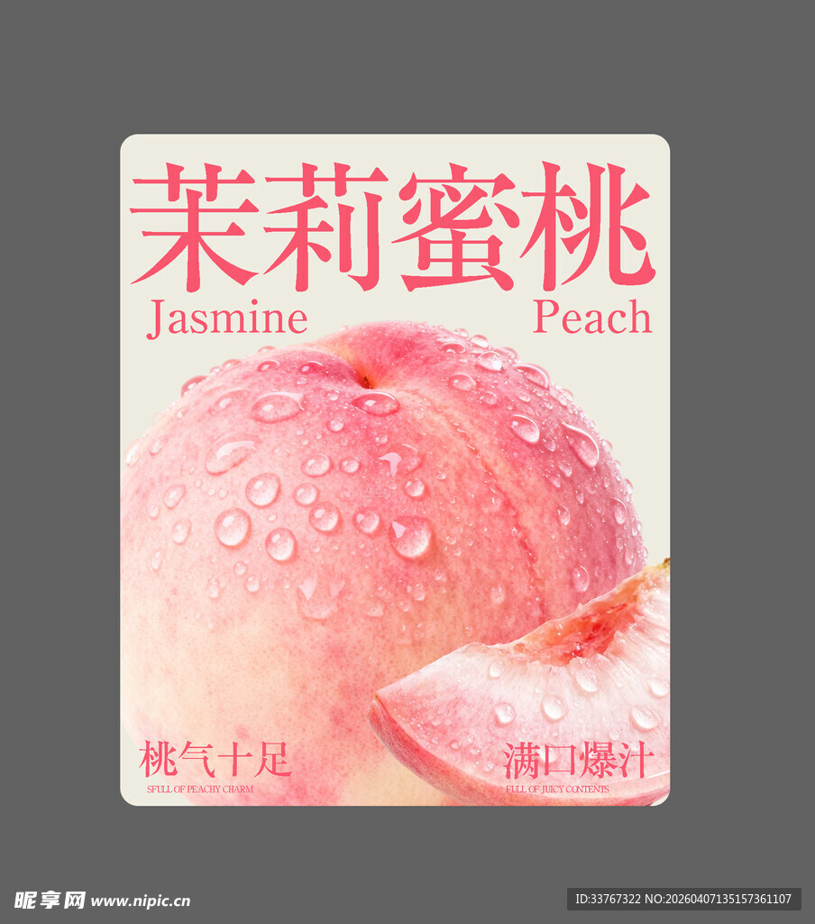 茉莉蜜桃奶茶贴纸