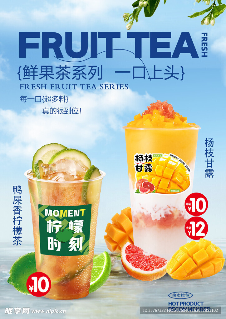 杨枝甘露  鸭屎柠檬茶海报