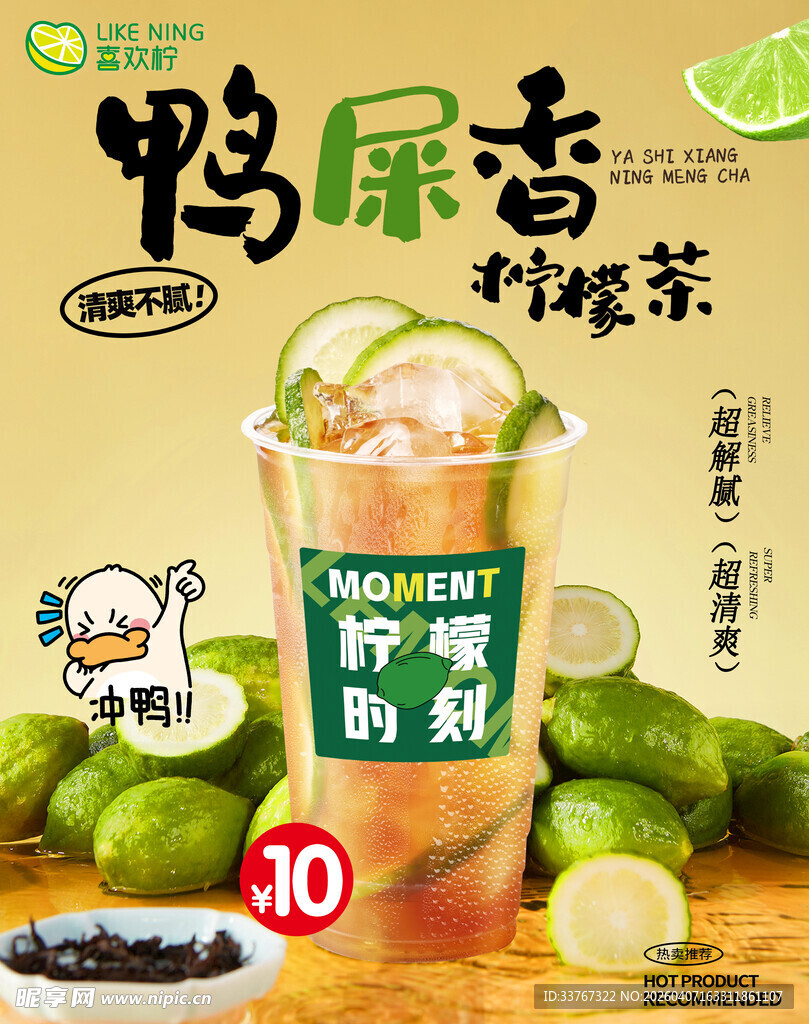 鸭屎香柠檬茶海报