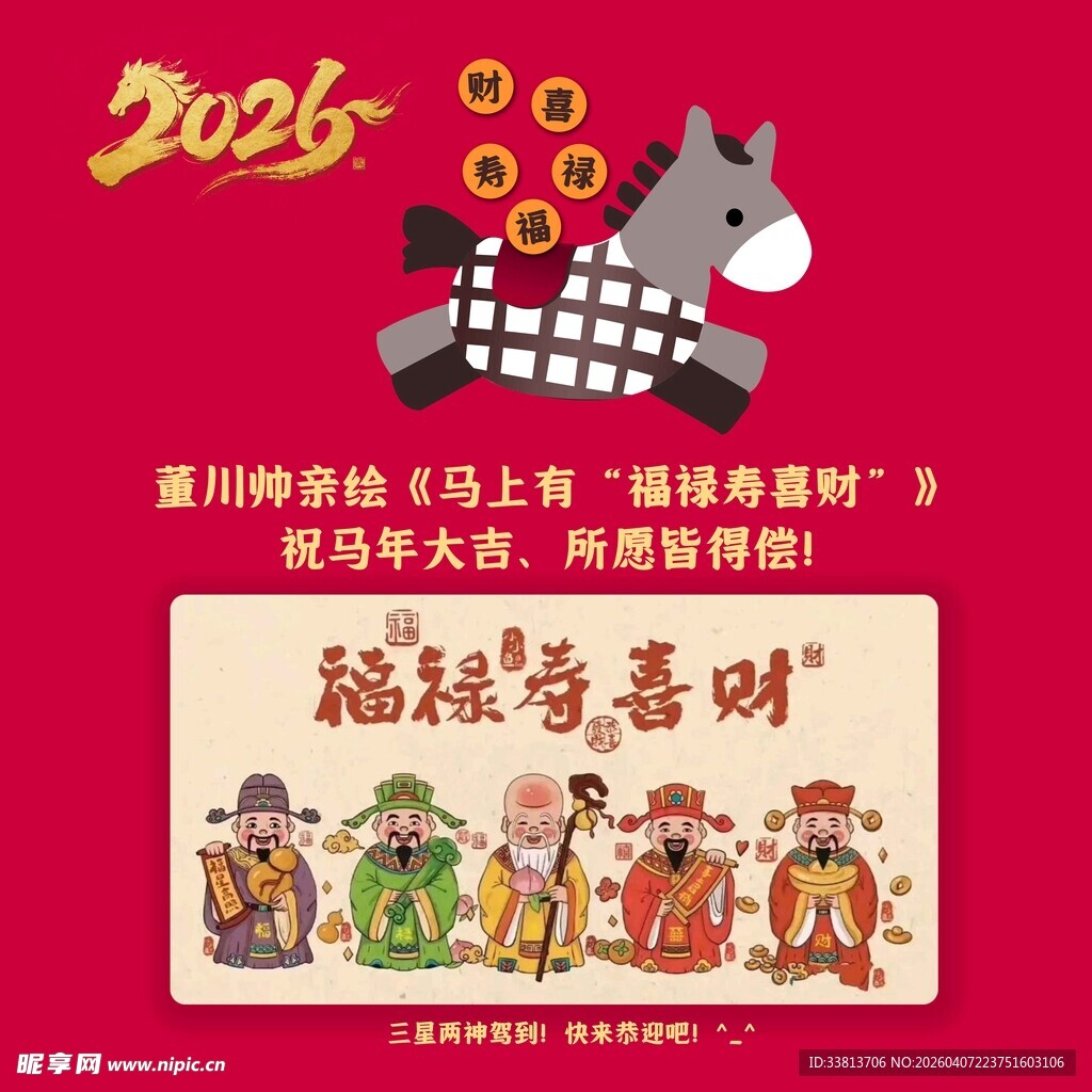 福禄寿喜财开启好运