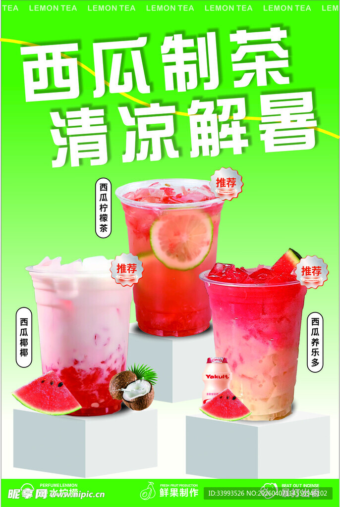 西瓜柠檬茶  椰