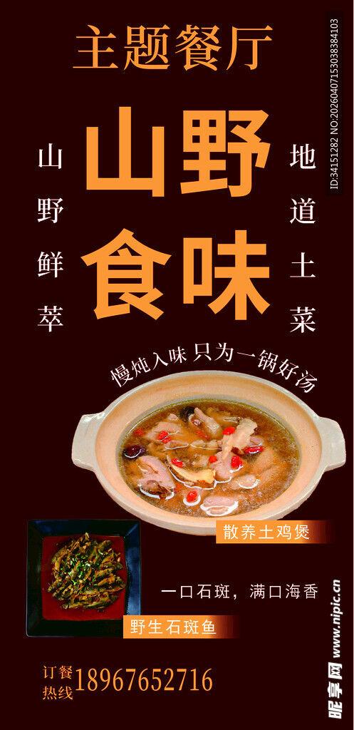 山野食味主题餐厅宣传图