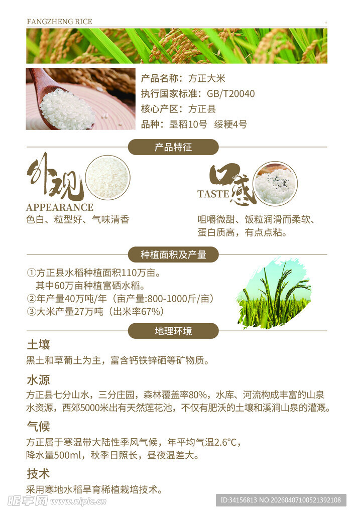 方正大米介绍