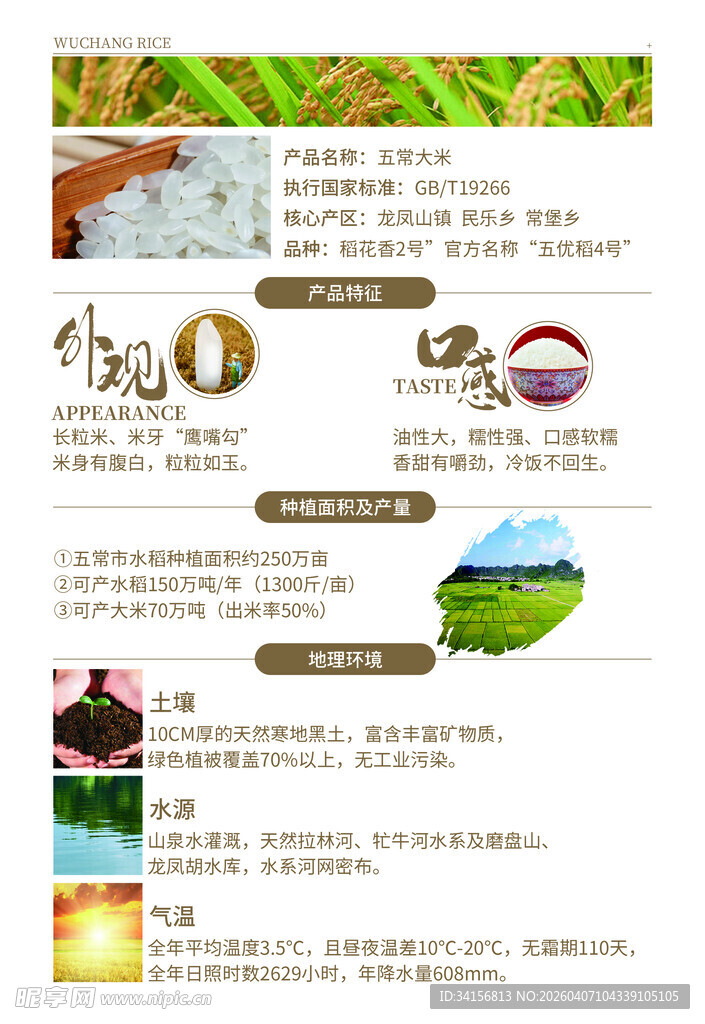 五常大米 产品介绍