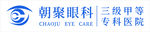 朝聚眼科 三级甲等医院