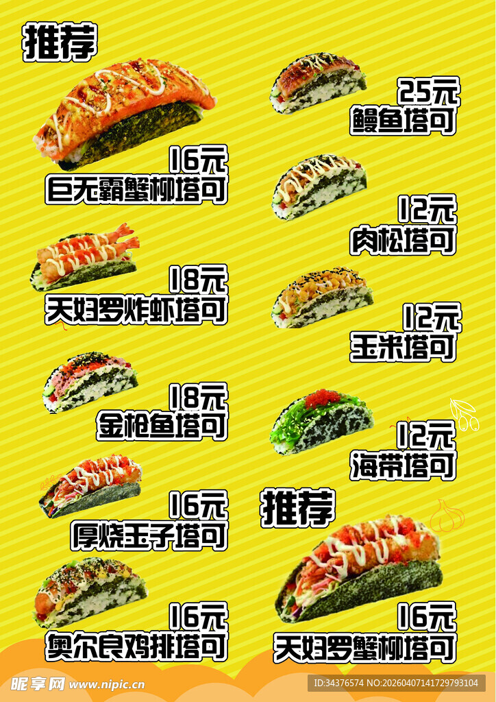 寿司塔可展示菜单taco