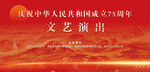 庆祝国庆75周年文艺演出 