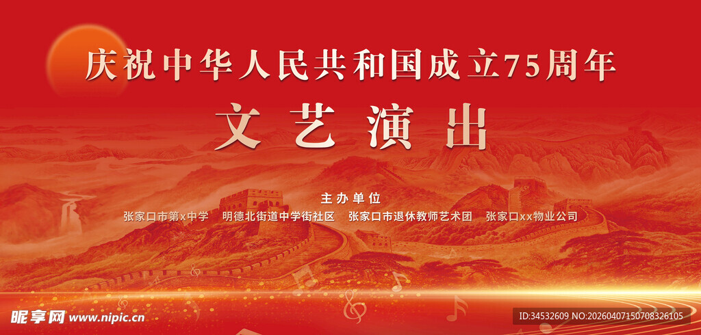 庆祝国庆75周年文艺演出 