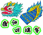 端午康州龙形图案装饰