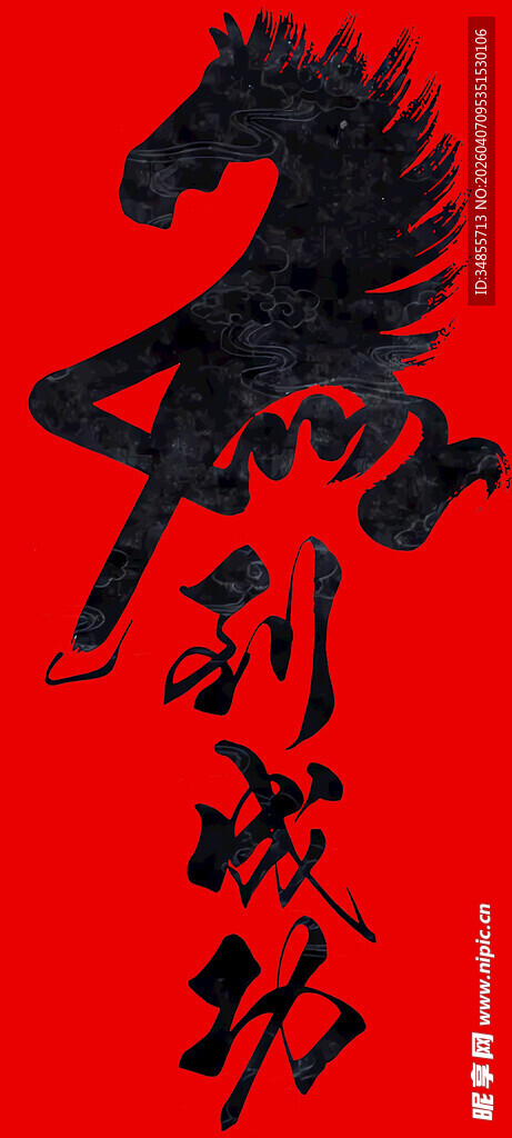 马到成功红色励志图案