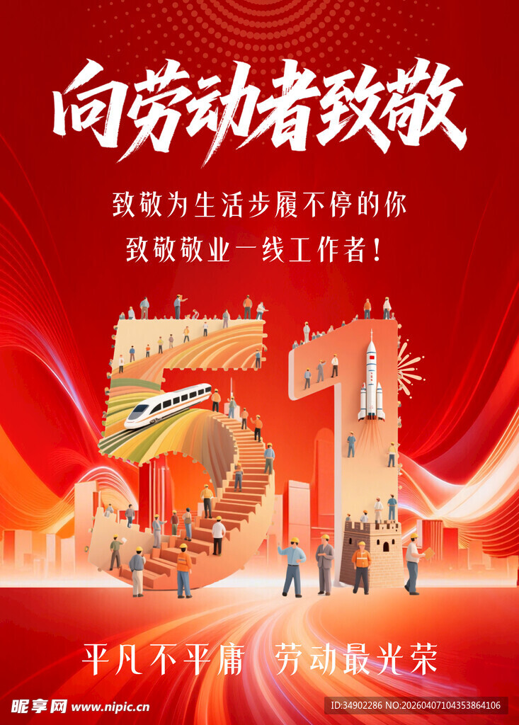 向劳动者致敬宣传海报