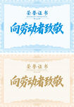 向劳动者致敬荣誉证书