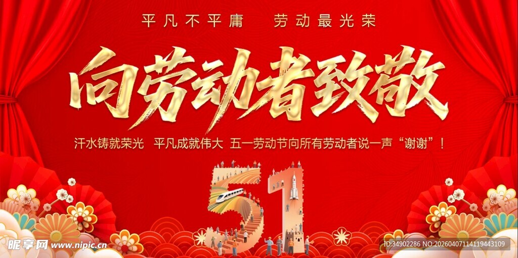 五一劳动节舞台背景