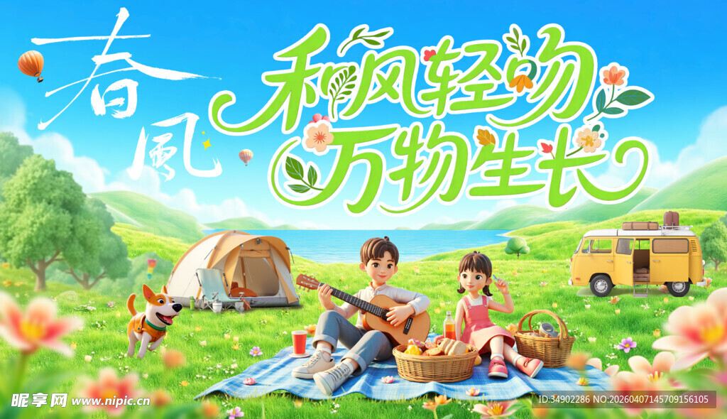 春日野餐露营欢乐时光