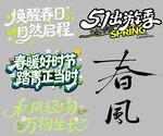春游踏青旅游艺术书法字体