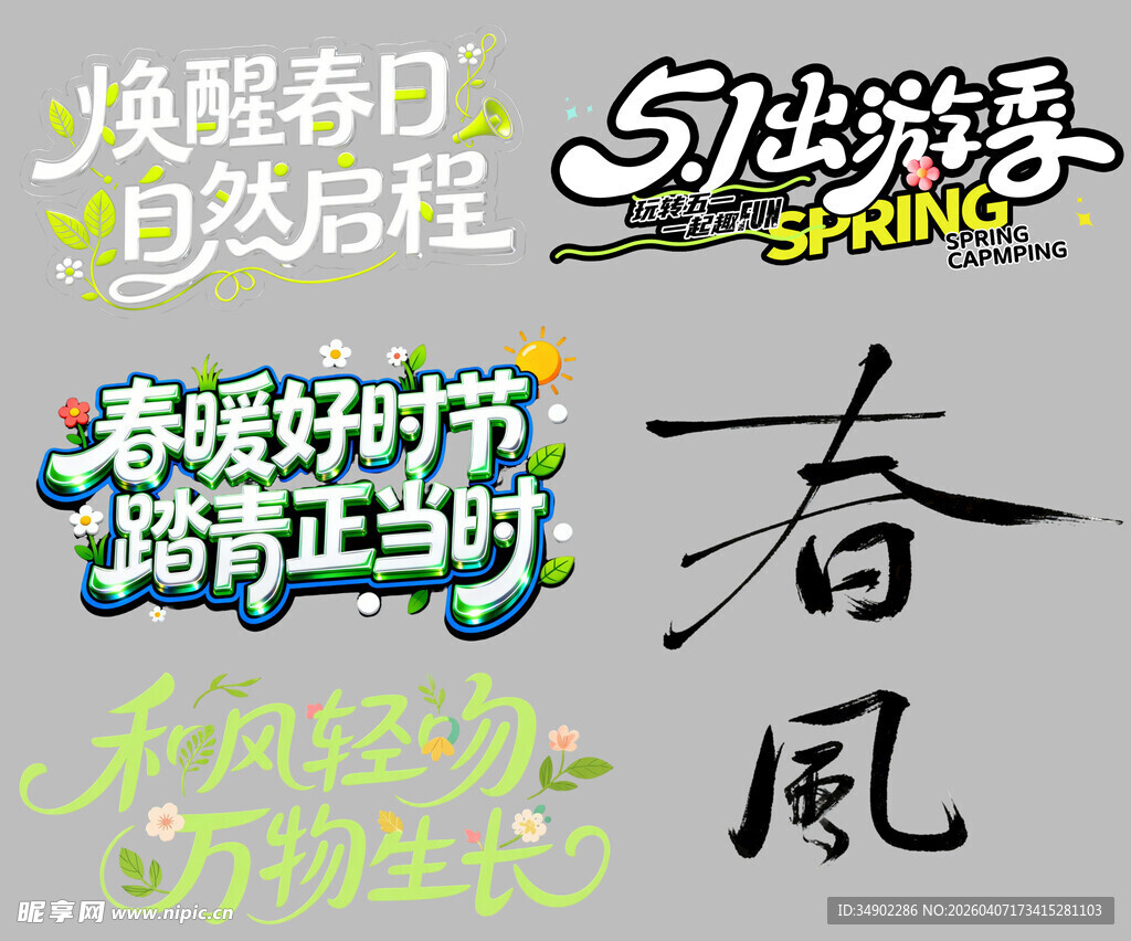 春游踏青旅游艺术书法字体