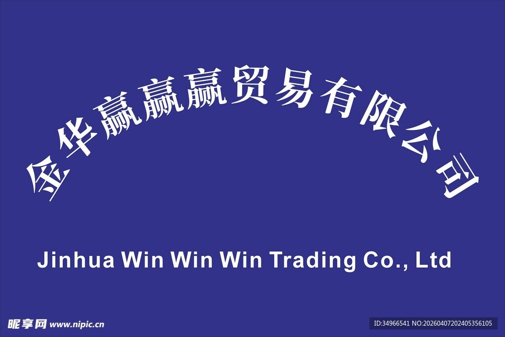 金华赢赢贸易公司标识