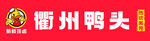 衢州鸭头美食图片