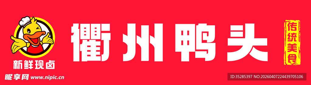 衢州鸭头美食图片