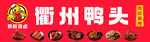 衢州鸭头招牌展示