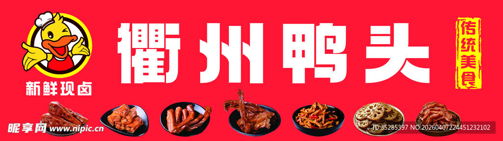 衢州鸭头招牌展示