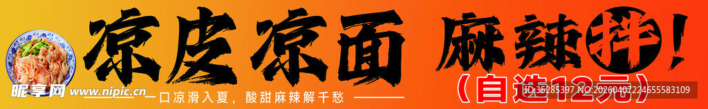 凉皮 凉面 麻辣拌