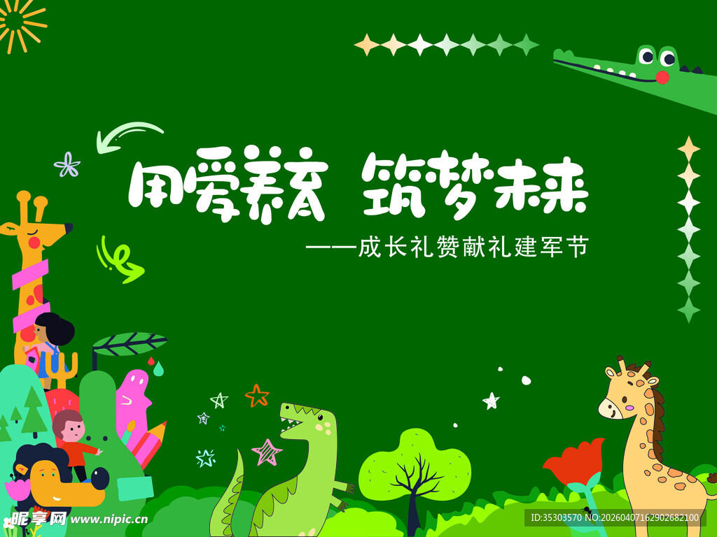 用爱养育 筑梦未来