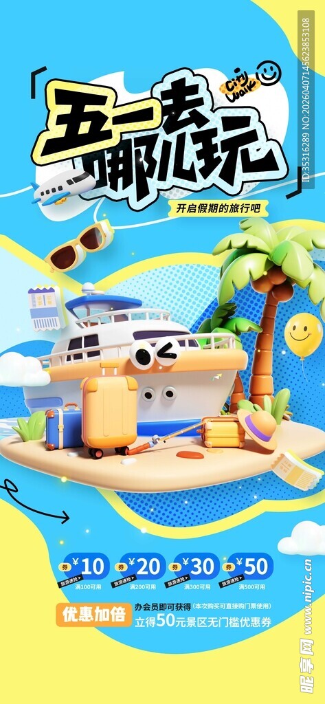 五一假期海岛度假场景