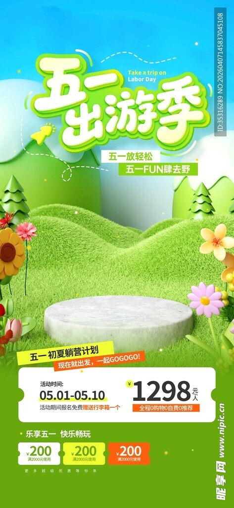 五一出游季促销海报