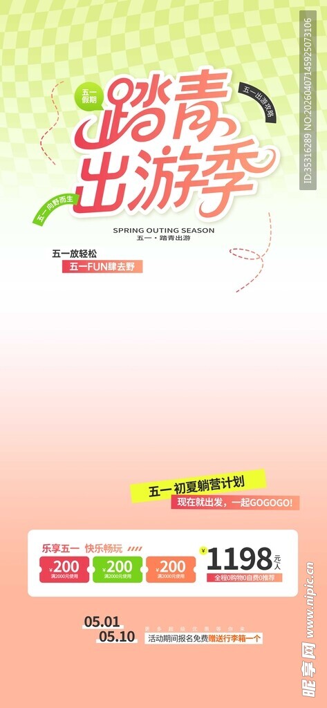 踏青出游季促销活动海报