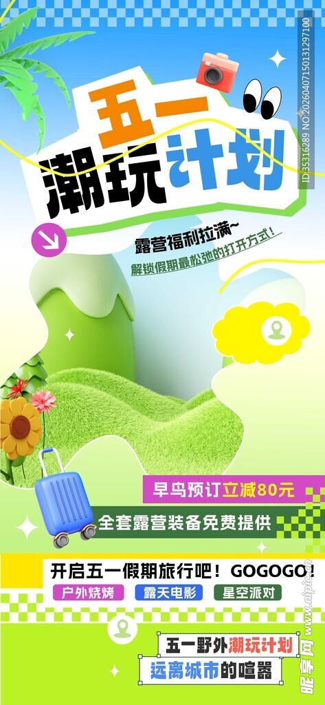 五一游玩计划海报
