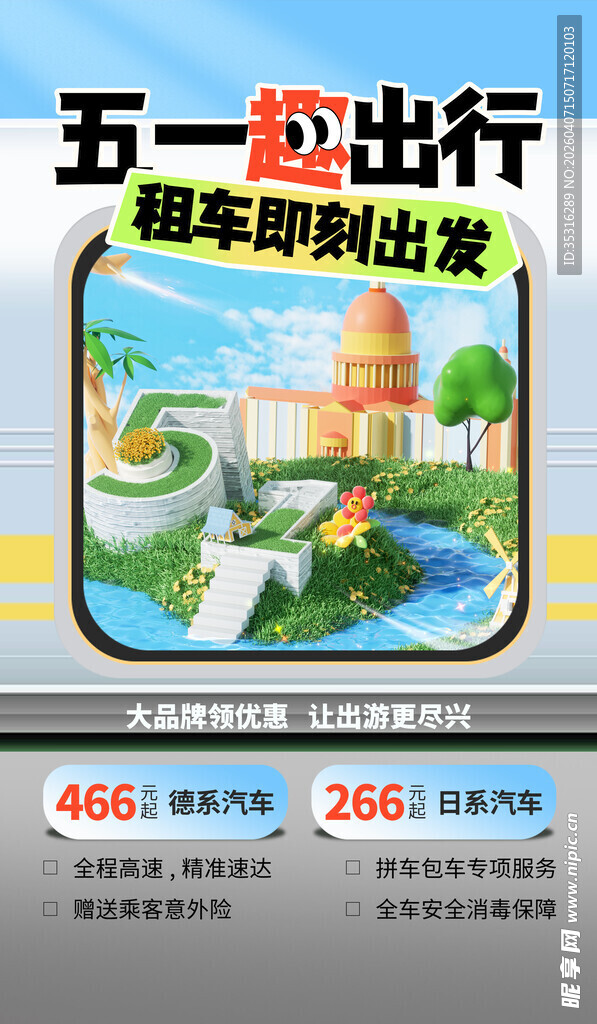 五一租车出行优惠活动