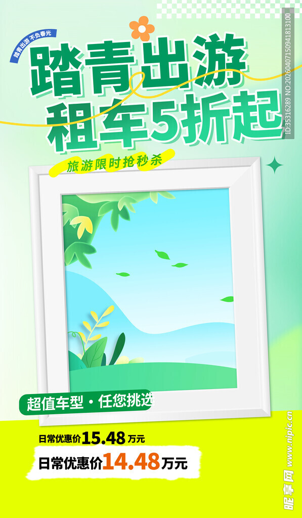 踏青出游租车五折优惠