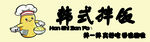 韩式拌饭门头
