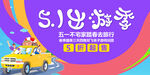 五一出游 