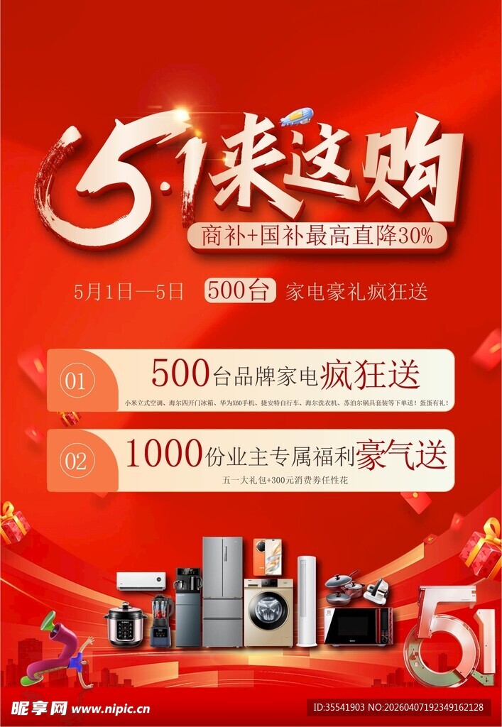 五一家电促销