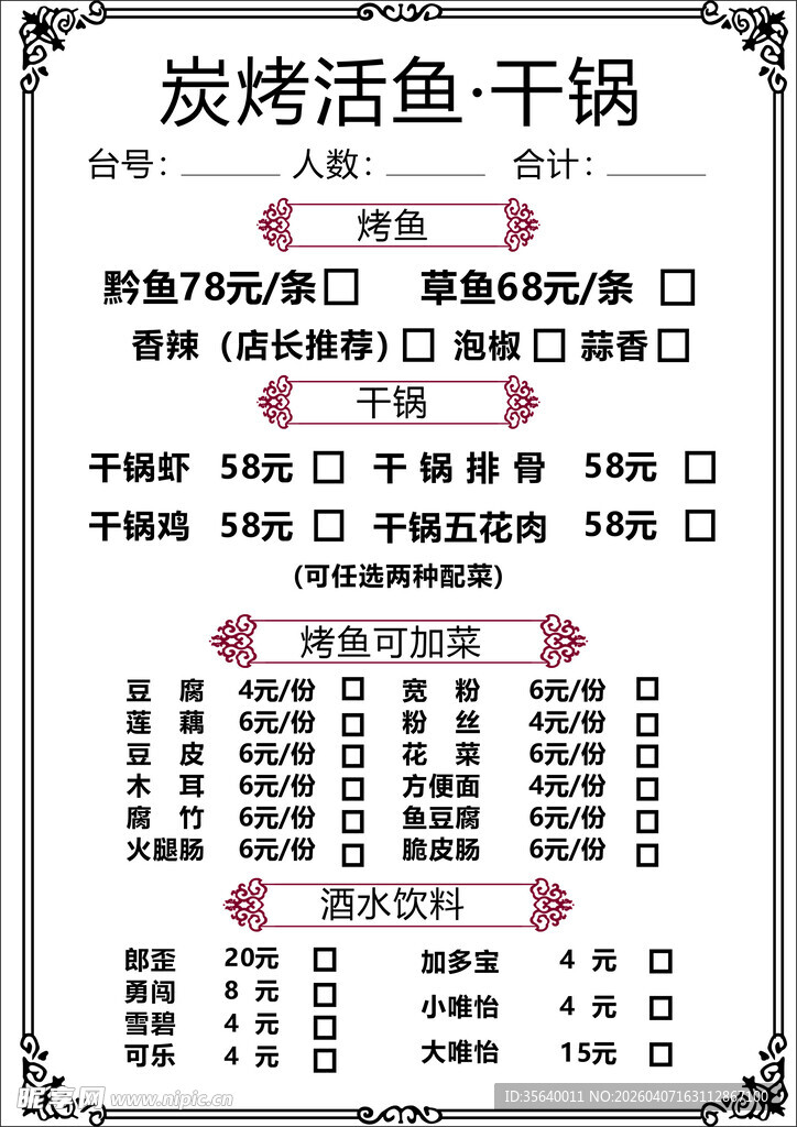 炭烤活鱼干锅菜单展示