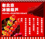 老北京冰糖葫芦