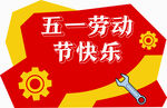 五一劳动节快乐图标设计kt板