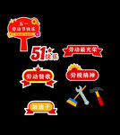 51劳动节活动素材