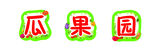 卡通瓜果园门牌