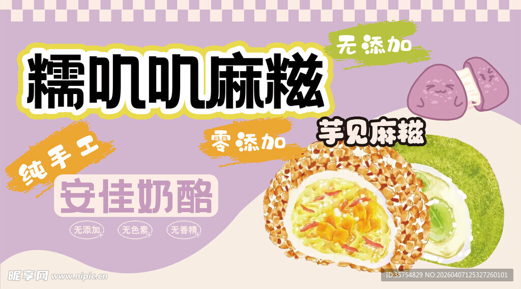 糯叽叽麻糍芋见麻糍摊位展板广告