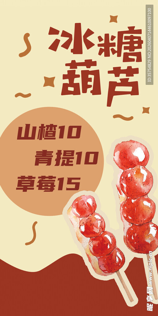 冰糖葫芦价格表海报广告