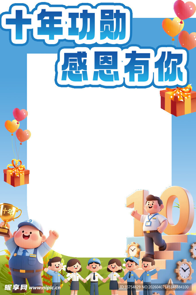 十年周年庆展板打卡