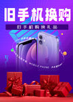 旧手机换购海报