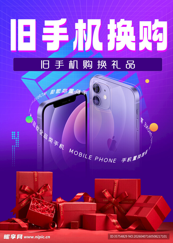 旧手机换购海报