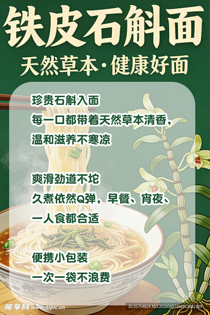 石斛面海报