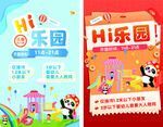 Hi乐园宣传海报