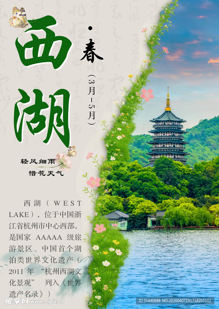 西湖春景宣传海报