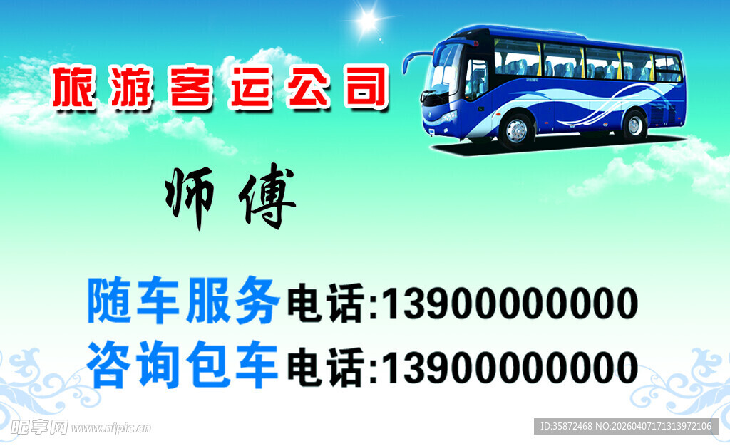 客车 名片 背景